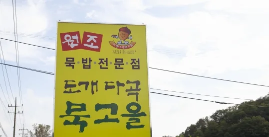 길가에 선 노란 간판 «묵밥전문점 도개 다곡 묵고을»